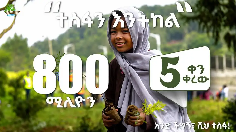 5 ቀናት ቀሩት!