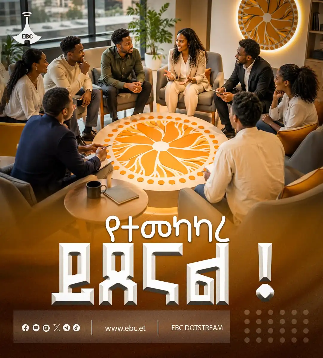 የተመካከረ ይጸናል!!