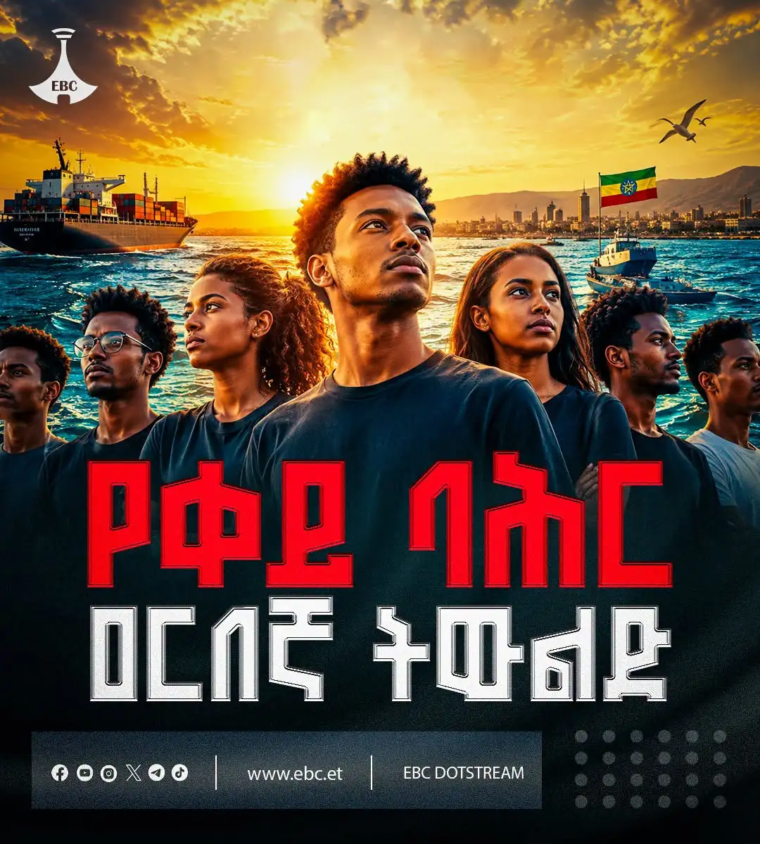 የቀይ ባሕር ዐርበኛ ትውልድ