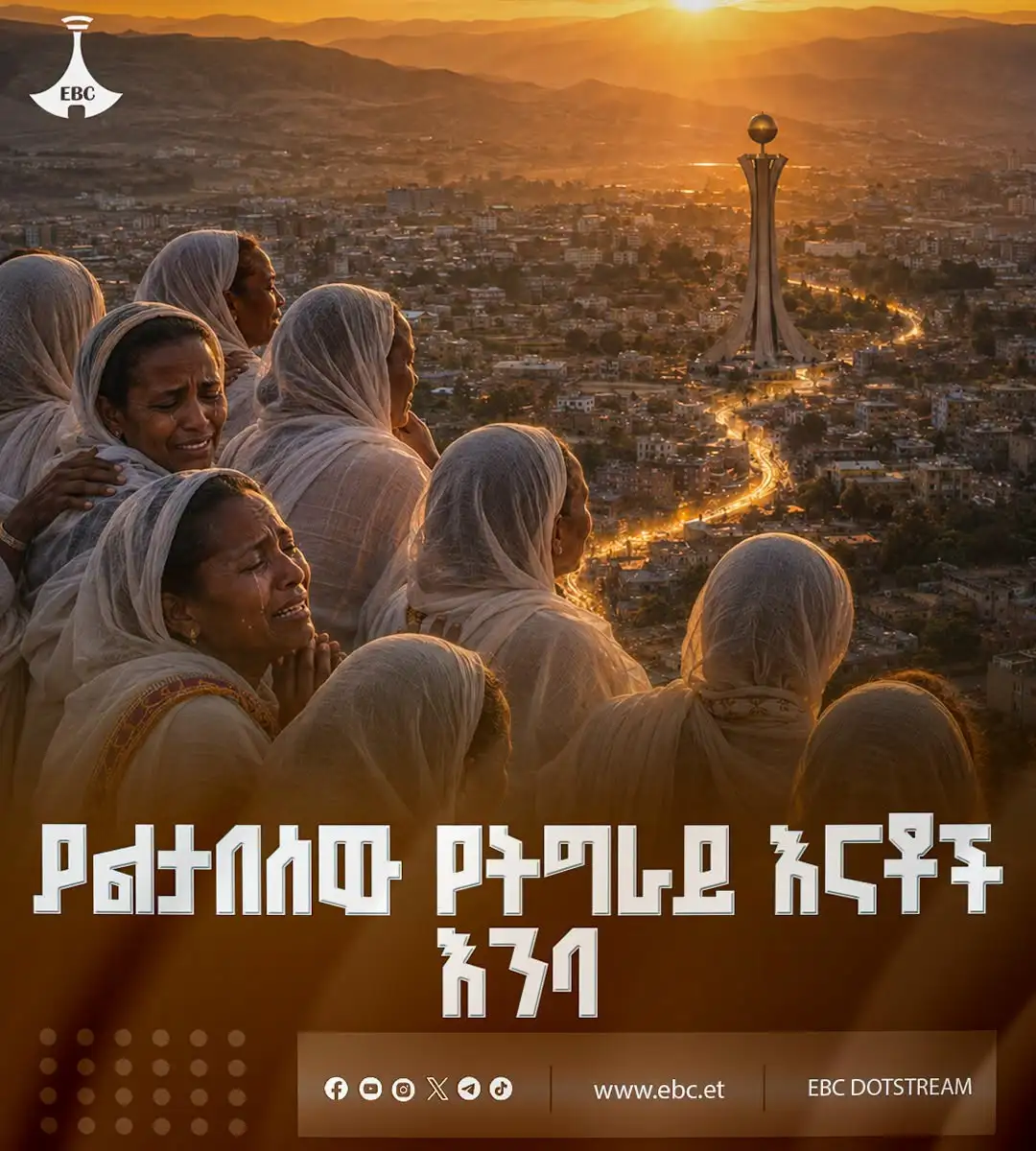 ያልታበሰው የትግራይ እናቶች እንባ