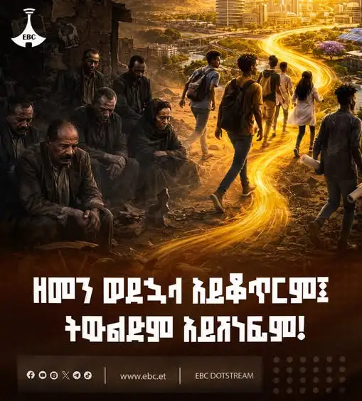 ዘመን ወደኋላ አይቆጥርም፤ ትውልድም አይሸነፍም!