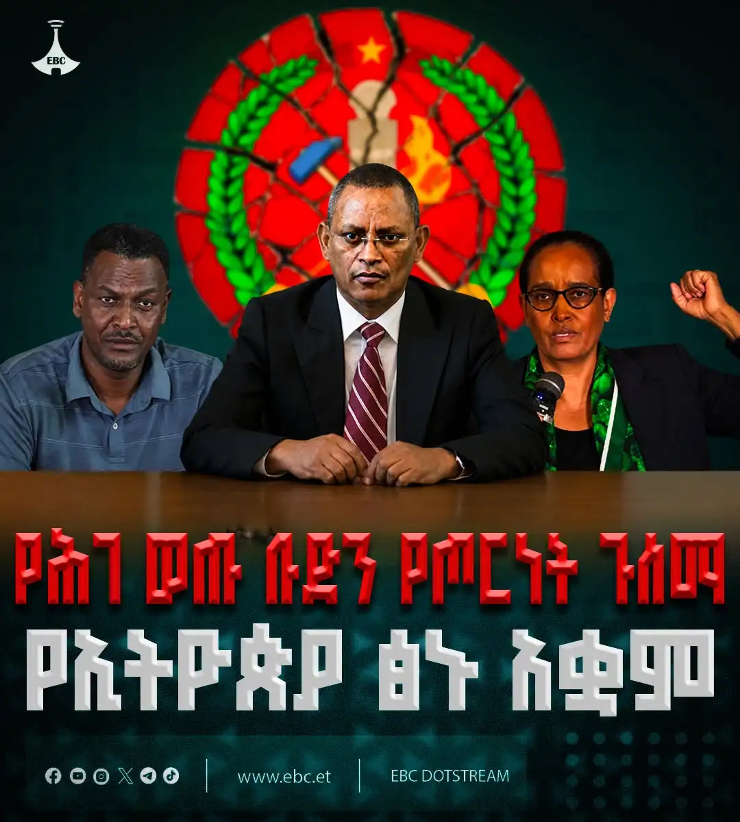 የሕገ ወጡ እና የከሰረው ቡድን የጦርነት ጉሰማ እና የኢትዮጵያ ጽኑ አቋም