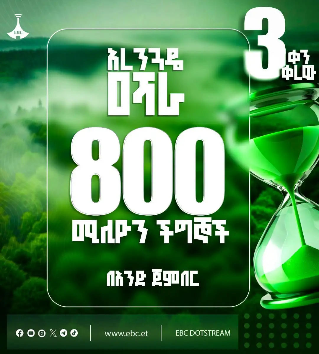 በአንድ ጀምበር 800 ሚሊዮን ችግኞችን ተክለን ታሪክ ለመሥራት - 3 ቀን ቀረን! በጋራ ተስፋን እንትከል!