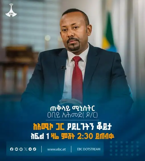 ጠቅላይ ሚኒስትር ዐቢይ አሕመድ (ዶ/ር) ከአሚኮ ጋር ያደረጉት ቆይታ - ክፍል 1