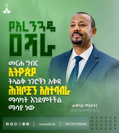 "የአረንጓዴ ዐሻራ መርሐ ግብር ኢትዮጵያ ትላልቅ ነገሮችን አቅዳ፣ ሕዝቦቿን አስተባብራ ማሳካት እንደምትችል ማሳያ ነው" - ጠቅላይ ሚኒስትር ዐቢይ አሕመድ (ዶ/ር)