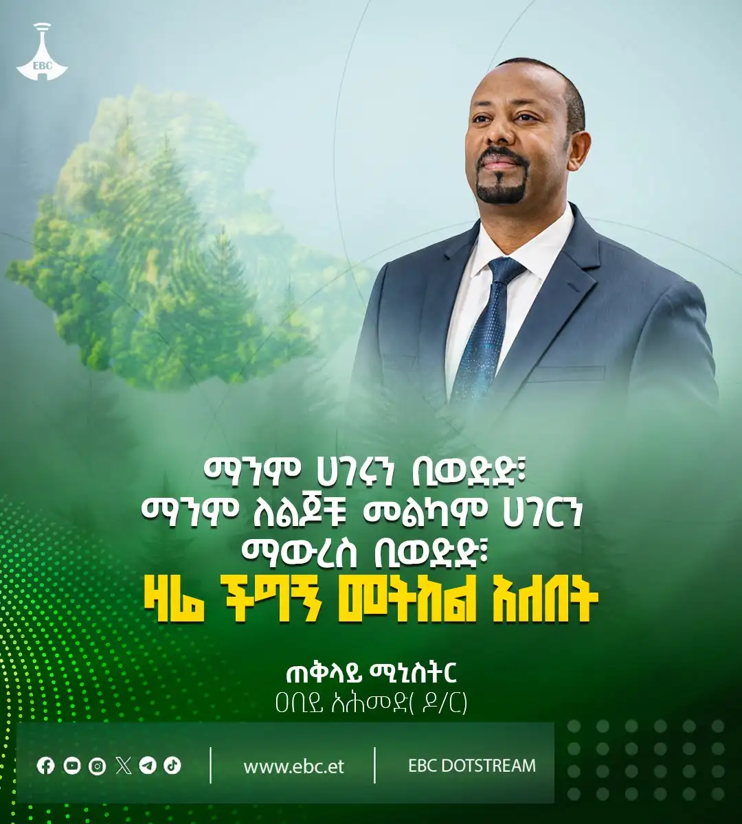 "ማንም ሀገሩን ቢወድድ፣ ማንም ለልጆቹ መልካም ሀገርን ማውረስ ቢወድድ፣ ዛሬ ችግኝ መትከል አለበት" - ጠቅላይ ሚኒስትር ዐቢይ አሕመድ (ዶ/ር)