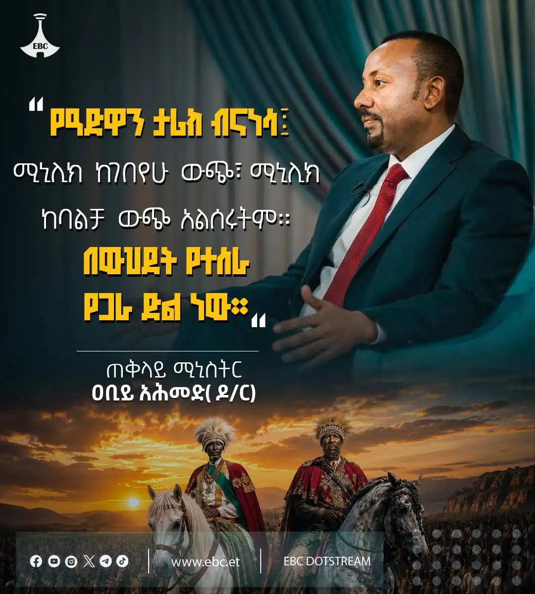 “የዓድዋን ታሪክ ብናነሣ፣ ምኒልክ ከገበየሁ ውጭ፣ ምኒልክ ከባልቻ ውጭ አልሠሩትም፤ በውህደት የተሠራ የጋራ ድል ነው” ጠቅላይ ሚኒስትር ዐቢይ አሕመድ (ዶ/ር)