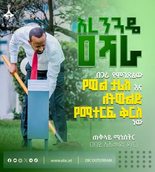 "አረንጓዴ ዐሻራ በጋራ የምንጽፈው የወል ታሪክ እና ለትውልድ የሚተርፍ ቅርስ ነው" - ጠቅላይ ሚኒስትር ዐቢይ አሕመድ (ዶ/ር)