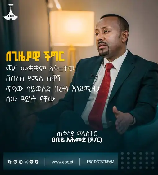 “ጫና መቋቋም አቅቷቸው ሸብረክ የሚሉ ሰዎች ጥጃው ሳይወለድ በረቱን እንደሚዘጋ ሰው ዓይነት ናቸው። ለጊዜያዊ ችግር ሲሉ ሸብረክ የሚሉ ሰዎችም፣ ጥጃው ሳይወለድ በረቱን የዘጋውም ሒደቱ በአጭር ጊዜ ውስጥ የሚፈጸም ስላልሆነ፣ ለርካሽ ዓላማ ሲባል ከቁም ነገር መጉደል አይሁንባችሁ።”  - ጠቅላይ ሚኒስትር ዐቢይ አሕመድ (ዶ/ር)