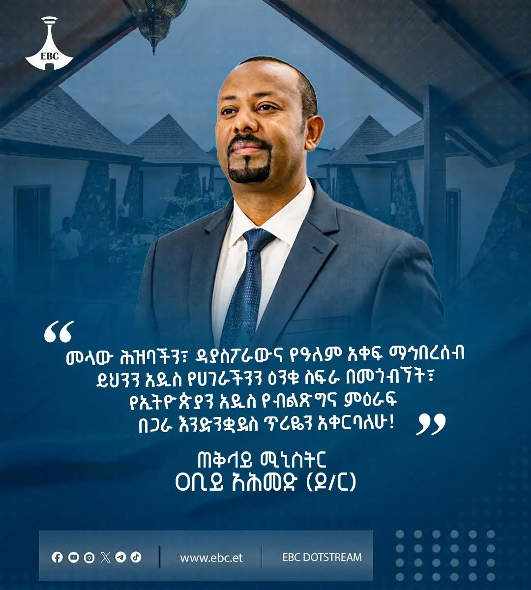"መላው ሕዝባችን፣ ዳያስፖራውና የዓለም አቀፍ ማኅበረሰብ ይህንን አዲስ የሀገራችንን ዕንቁ ስፍራ በመጎብኘት፣ የኢትዮጵያን አዲስ የብልጽግና ምዕራፍ በጋራ እንድንቋደስ ጥሪዬን አቀርባለሁ"   ጠቅላይ ሚኒስትር ዐቢይ አሕመድ (ዶ/ር)