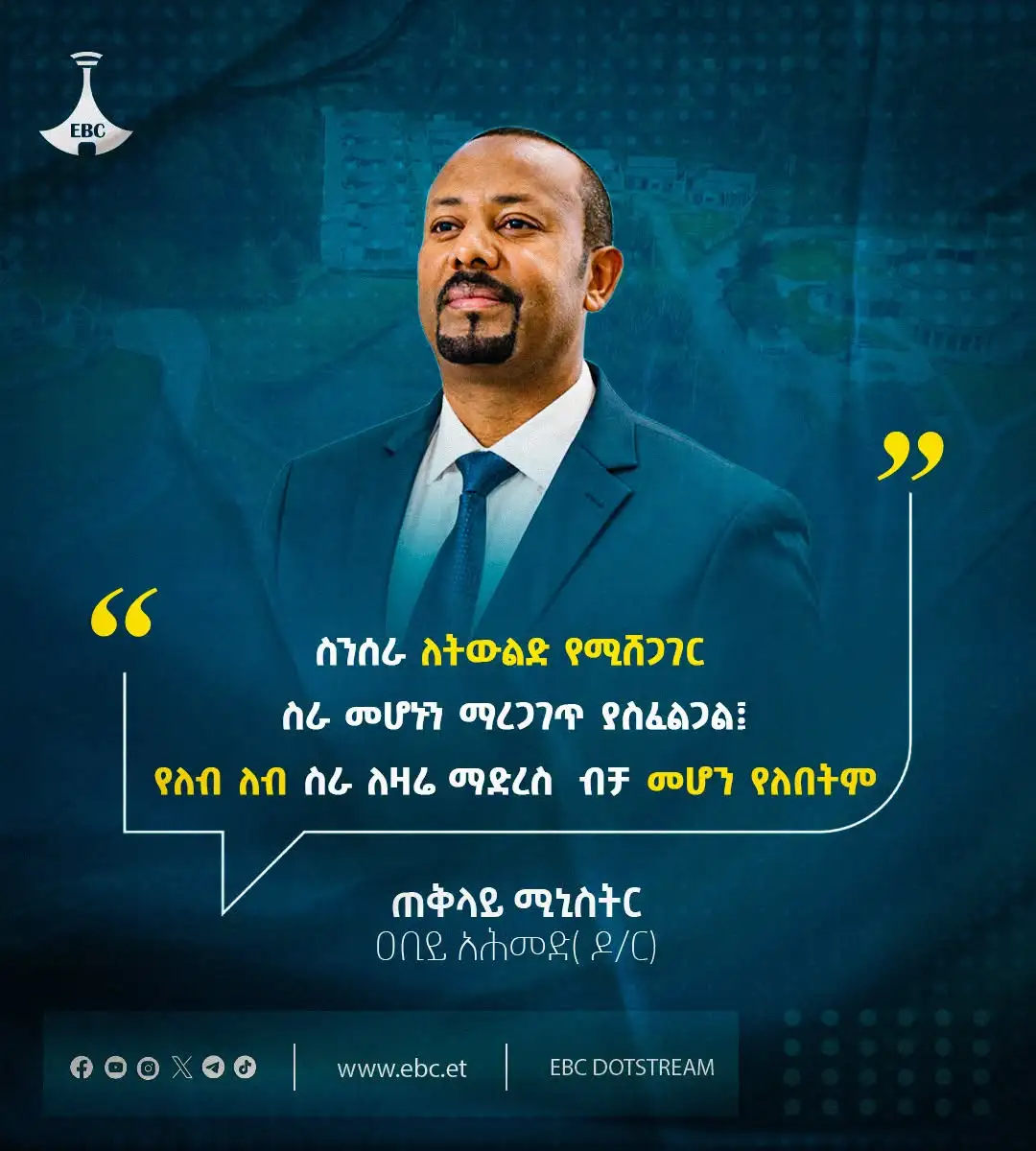 "ስንሰራ ለትውልድ የሚሸጋገር ስራ መሆኑን ማረጋገጥ ያስፈልጋል፤ የለብ ለብ ስራ ለዛሬ ማድረስ ብቻ መሆን የለበት።" - ጠቅላይ ሚኒስትር ዐቢይ አሕመድ( ዶ/ር)