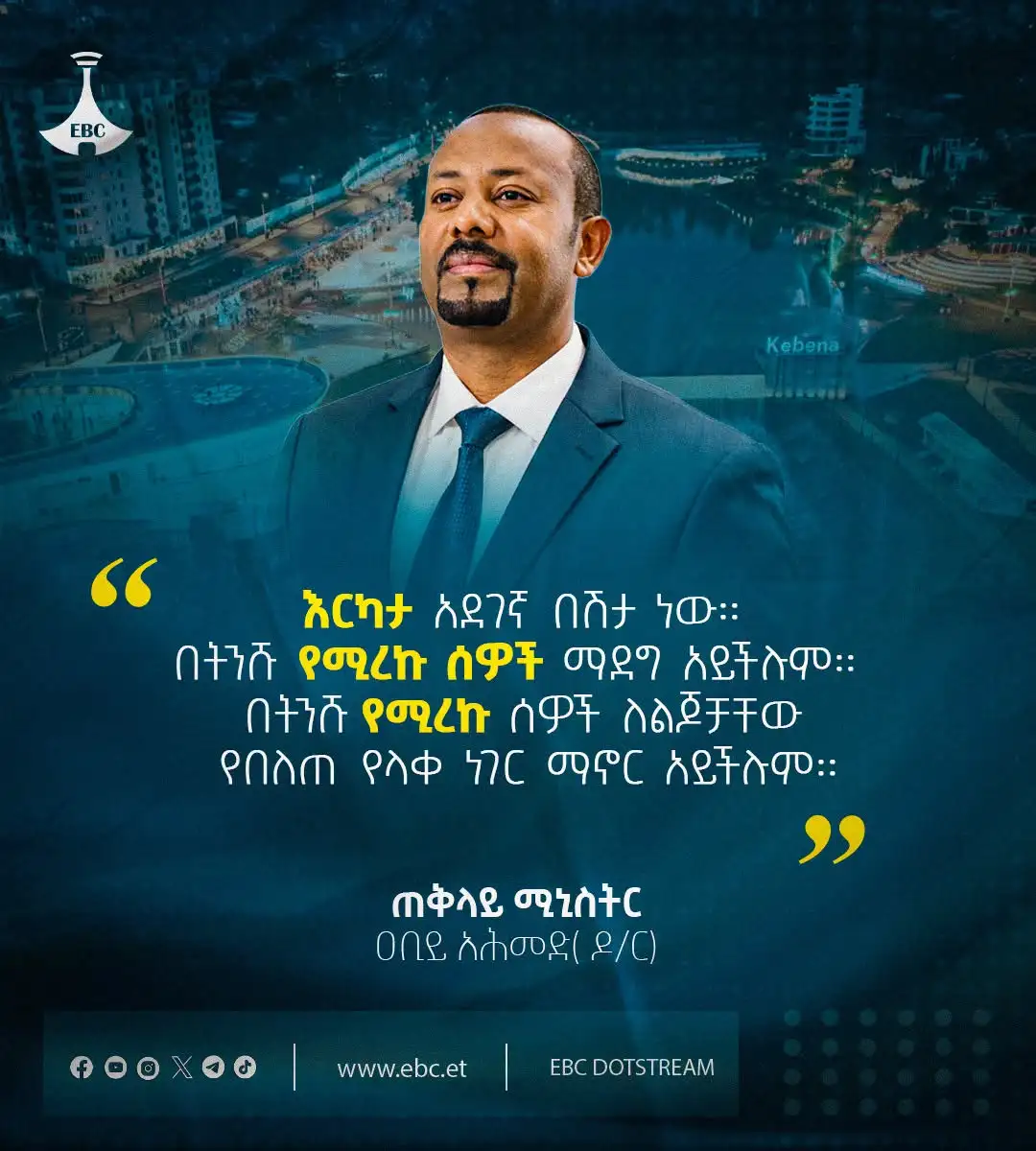 "እርካታ አደገኛ በሽታ ነው። በትንሹ የሚረኩ ሰዎች ማደግ አይችሉም። በትንሹ የሚረኩ ሰዎች ለልጆቻቸው የበለጠ የላቀ ነገር ማኖር አይችሉም"  ጠቅላይ ሚንስትር  ዐቢይ አሕመድ (ዶ/ር)