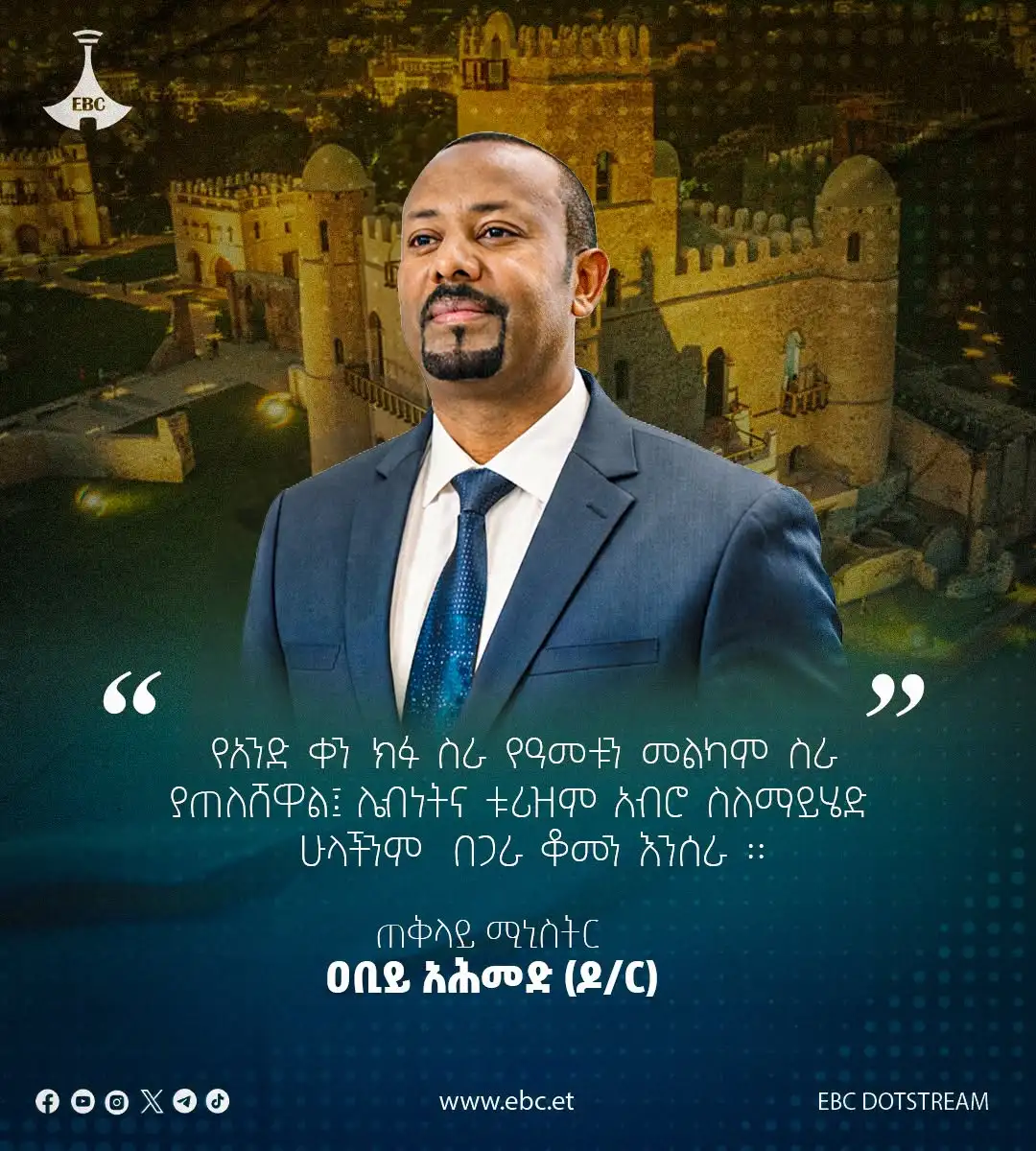"የአንድ ቀን ክፉ ስራ የአመቱን መልካም ስራ ያጠለሸዋል፤ ሌብነትና ቱሪዝም አብሮ ስለማይሄድ  ሁላችንም  በጋራ ቆመን እንሰራ"  ጠቅላይ ሚንስትር  ዐቢይ አሕመድ (ዶ/ር)