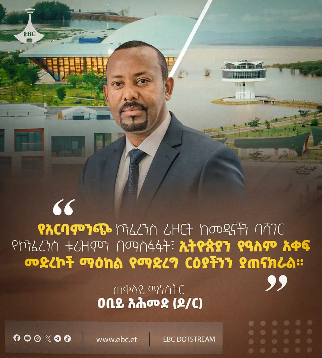 "የአርባምንጭ ኮንፈረንስ ሪዞርት ከመዲናችን ባሻገር የኮንፈረንስ ቱሪዝምን በማስፋፋት፣ ኢትዮጵያን የዓለም አቀፍ መድረኮች ማዕከል የማድረግ ርዕያችንን ያጠናክራል።"  ጠቅላይ ሚኒስትር ዐቢይ አሕመድ (ዶ/ር)