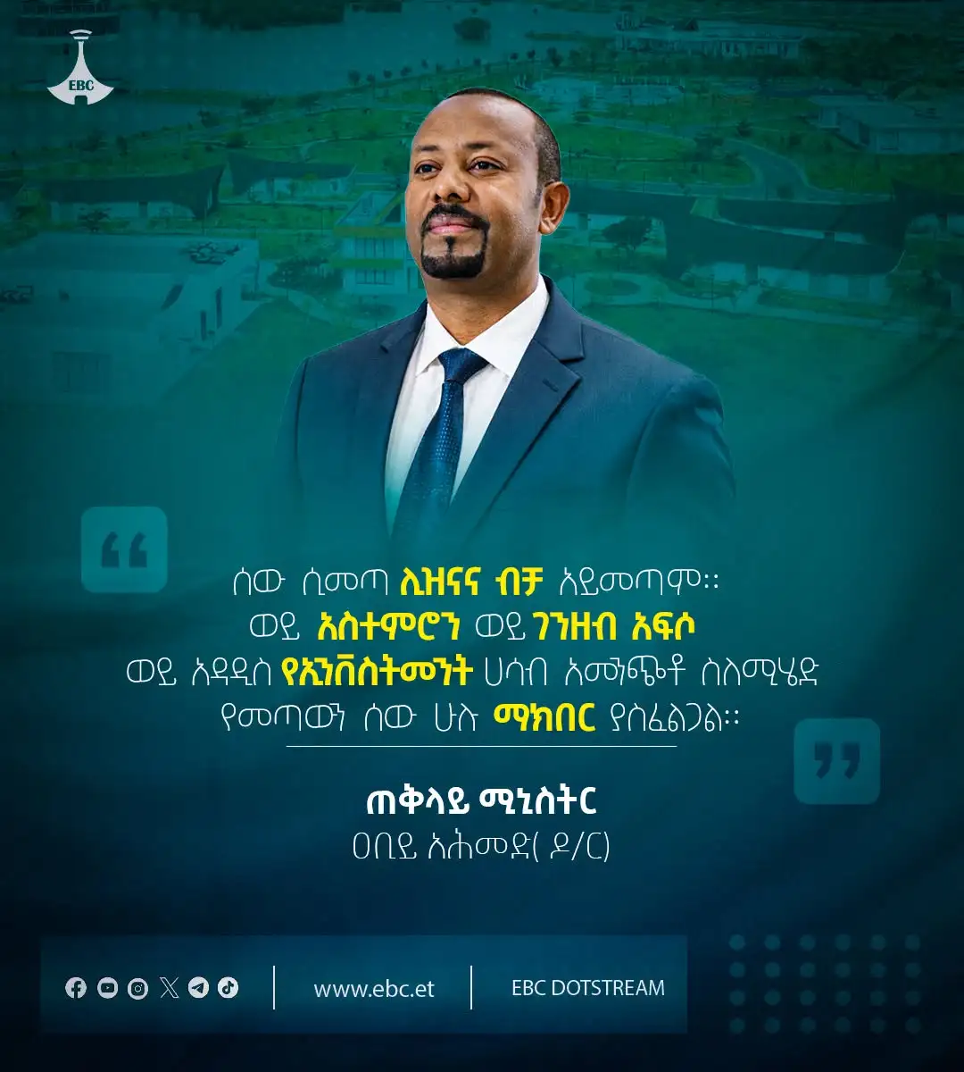 "ሰው ሲመጣ ሊዝናና ብቻ አይመጣም። ወይ አስተምሮን ወይ ገንዘብ አፍስሶ ወይ አዳዲስ የኢንቨስትመንት ሀሳብ አመንጭቶ ስለሚሄድ የመጣውን ሰው ሁሉ ማክበር ያስፈልጋል።" - ጠቅላይ ሚኒስትር ዐቢይ አሕመድ (ዶ/ር)