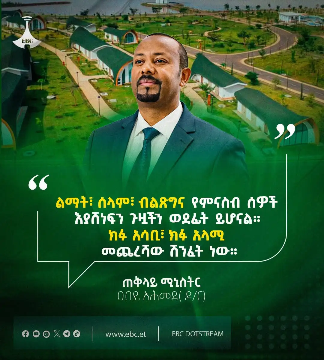 ክፉ አሳቢ፣ ክፉ አላሚ መጨረሻው ሽንፈት ነው!!  "ልማት፣ ሰላም፣ ብልጽግና የምናስብ ሰዎች እያሸነፍን ጉዟችን ወደፊት ይሆናል። ክፉ አሳቢ፣ ክፉ አላሚ መጨረሻው ሽንፈት ነው።"- ጠቅላይ ሚኒስትር ዐቢይ አሕመድ (ዶ/ር)