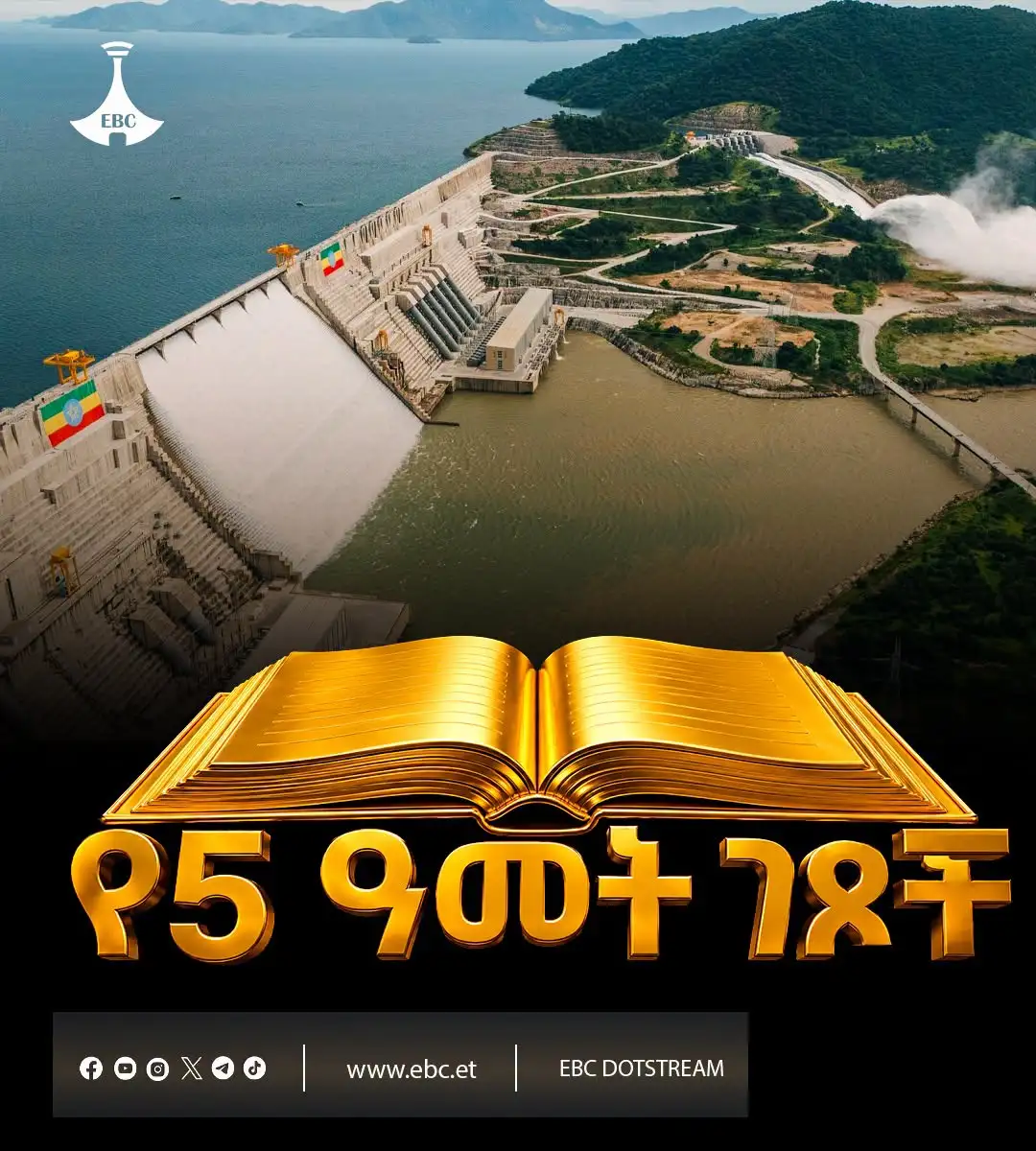 የ5ቱ ዓመታት ገፆች፤ ታሪክ ተሰርቷል!