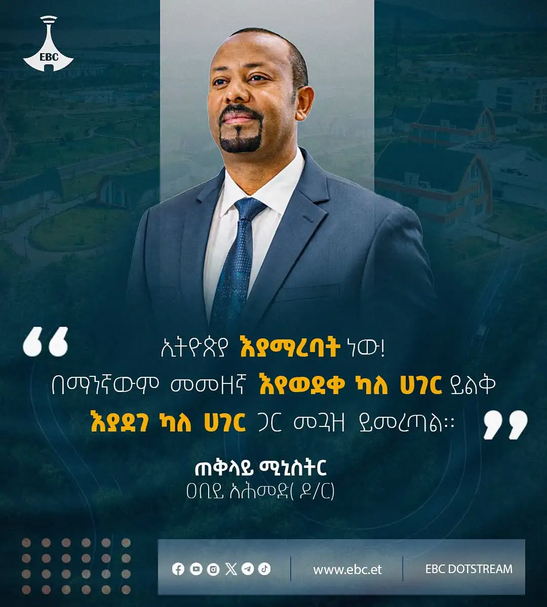 "ኢትዮጵያ እያማረባት ነው! በማንኛውም መመዘኛ እየወደቀ ካለ ሀገር ይልቅ እያደገ ካለ ሀገር ጋር መጓዝ ይመረጣል።"  ጠቅላይ ሚኒስትር ዐቢይ አሕመድ (ዶ/ር)