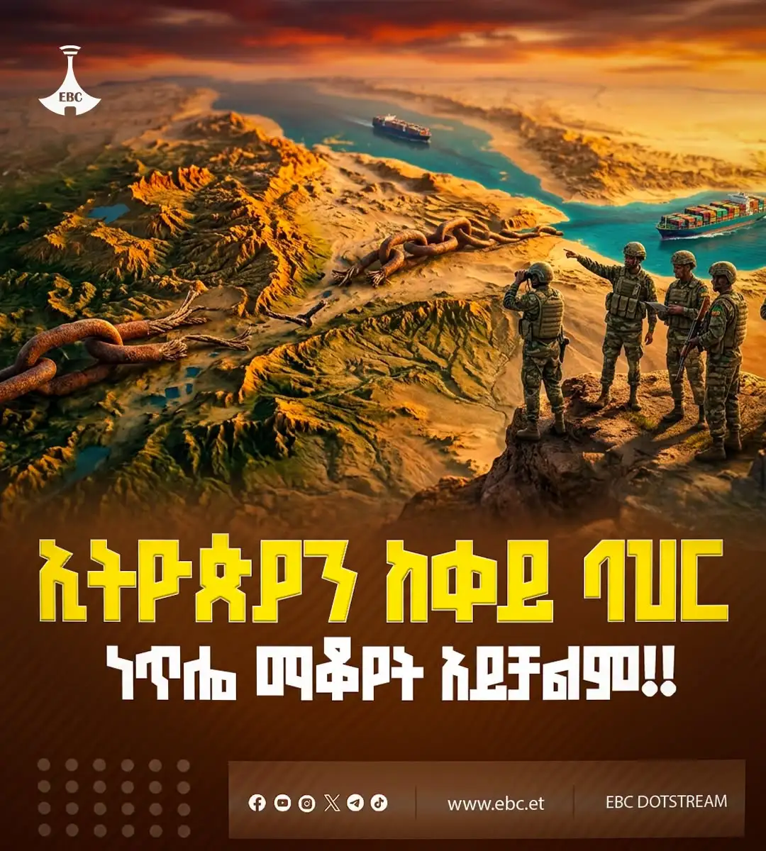 ኢትዮጵያን ከቀይ ባህር ነጥሎ ማቆየት አይቻልም