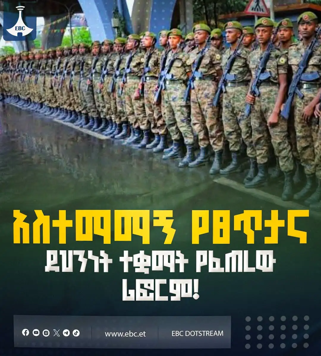 አስተማማኝ የፀጥታና ደህንነት ተቋማት የፈጠረው ሪፎርም