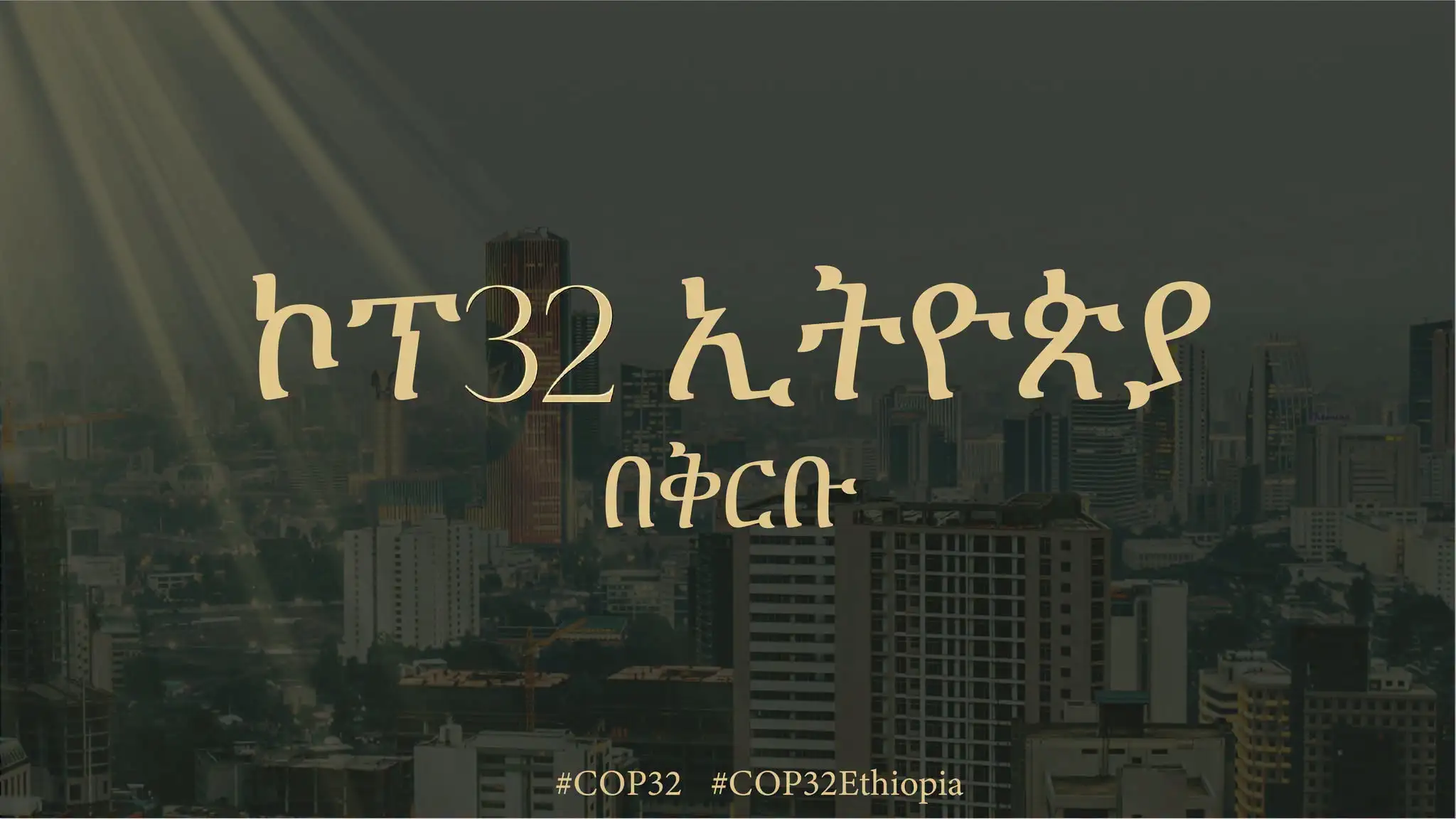 የCOP32 ኢትዮጵያ  ይፋዊ ዲጂታል ገጾች  ✅