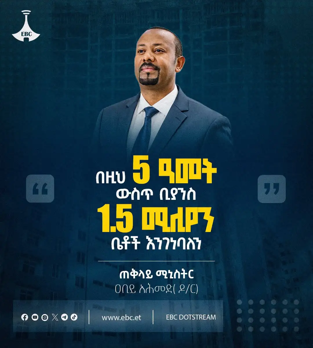 “መንግሥት የዜጎችን የቤት አቅርቦት ችግር ለመፍታት በቀጣዮቹ አምስት ዓመታት ውስጥ ቢያንስ 1.5 ሚሊዮን አዳዲስ ቤቶችን ለመገንባት ተዘጋጅቷል” - ጠቅላይ ሚኒስትር ዐቢይ አሕመድ (ዶ/ር)
