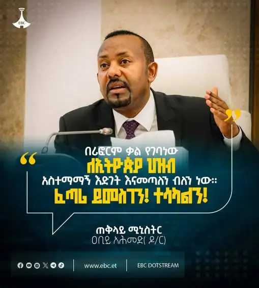 “በሪፎርም ቃል የገባነው ለኢትዮጵያ ህዝብ አስተማማኝ እድገት እናመጣለን ብለን ነው። ፈጣሪ ይመስገን! ተሳካልን!”