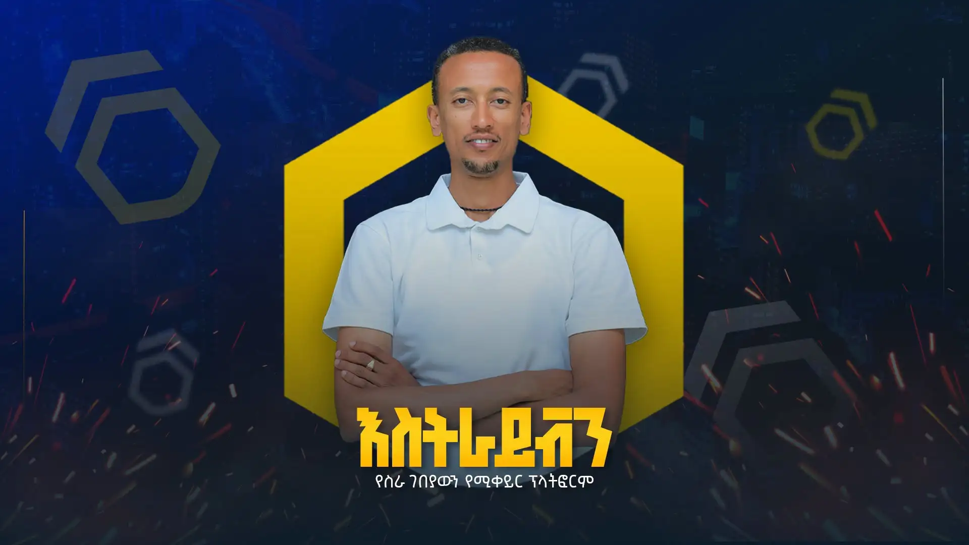 ሥራ ፈላጊ ነዎት ወይስ ባለሙያ የሚፈልግ አሰሪ? እንግዲያውስ  አሰልቺውን ፍለጋ "በቃ" በሉ! የሥራ ገበያውን ዲጂታላይዝ እያደረገ የሚገኘው እስትራይቭን  ቅዳሜ  ከቀኑ 8:00 ሰዓት ጀምሮ በኢቲቪ ዜና ቻናል  ኢትዮ ስታርትአፕ