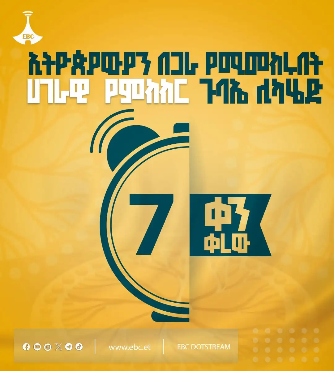 7 ቀን ቀረው!  ኢትዮጵያውያን በጋራ የሚመክሩበት ሀገራዊ ምክክር ጉባኤ ሊካሄድ 7 ቀን ቀረው!  ሐምሌ 8 ቀን 2018 ዓ.ም  ኢትዮጵያ ትመክራለች!