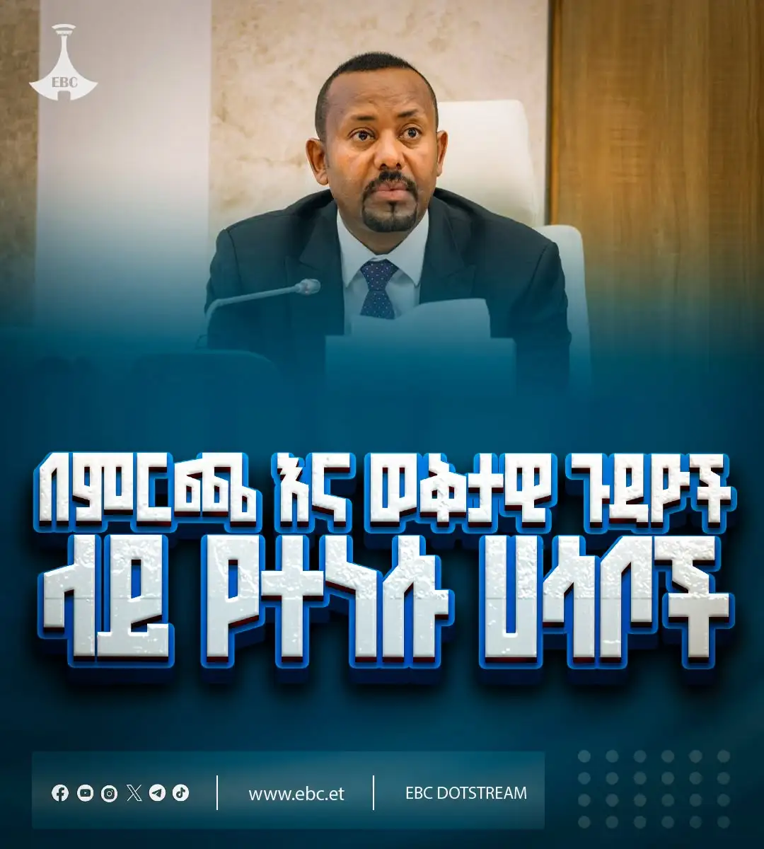 ጠቅላይ ሚኒስትር ዐቢይ አሕመድ (ዶ/ር) በሕዝብ ተወካዮች ምክር ቤት በሰባተኛው ጠቅላላ ምርጫ እና ወቅታዊ ጉዳዮች ዙሪያ ያነሷቸው ዋና ዋና ሀሳቦች፡-