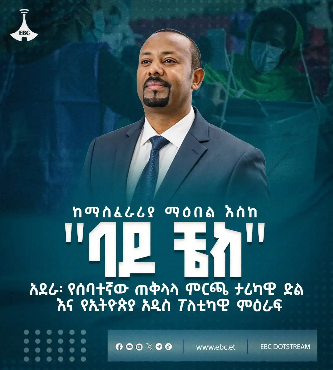 ከማስፈራሪያ ማዕበል እስከ "ባዶ ቼክ" አደራ፡ የሰባተኛው ጠቅላላ ምርጫ ታሪካዊ ድል እና የኢትዮጵያ አዲስ ፖለቲካዊ ምዕራፍ