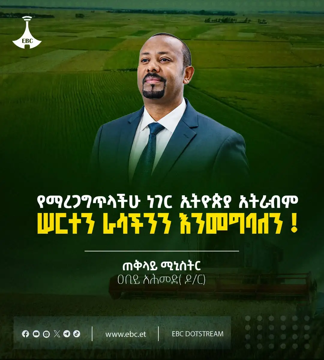 የማረጋግጥላችሁ ነገር ኢትዮጵያ አትራብም! ሠርተን ራሳችንን እንመግባለን።  ጠቅላይ ሚኒስትር ዐቢይ አሕመድ (ዶ/ር)