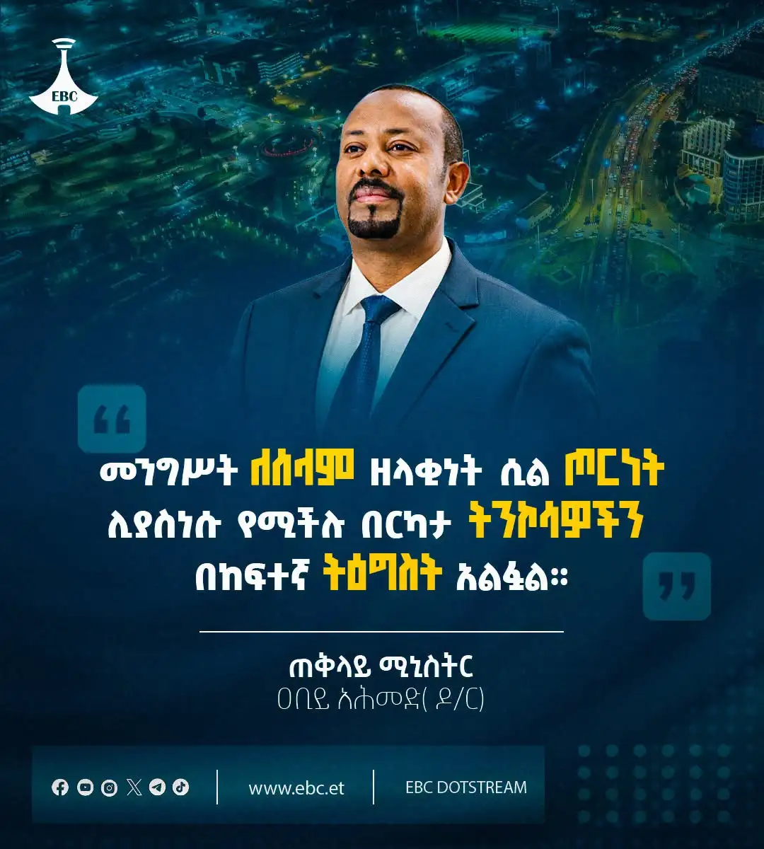 መንግሥት ለሰላም ዘላቂነት ሲል ጦርነት ሊያስነሱ የሚችሉ በርካታ ትንኮሳዎችን በከፍተኛ ትዕግስት አልፏል።  ጠቅላይ ሚኒስትር ዐቢይ አሕመድ (ዶ/ር)