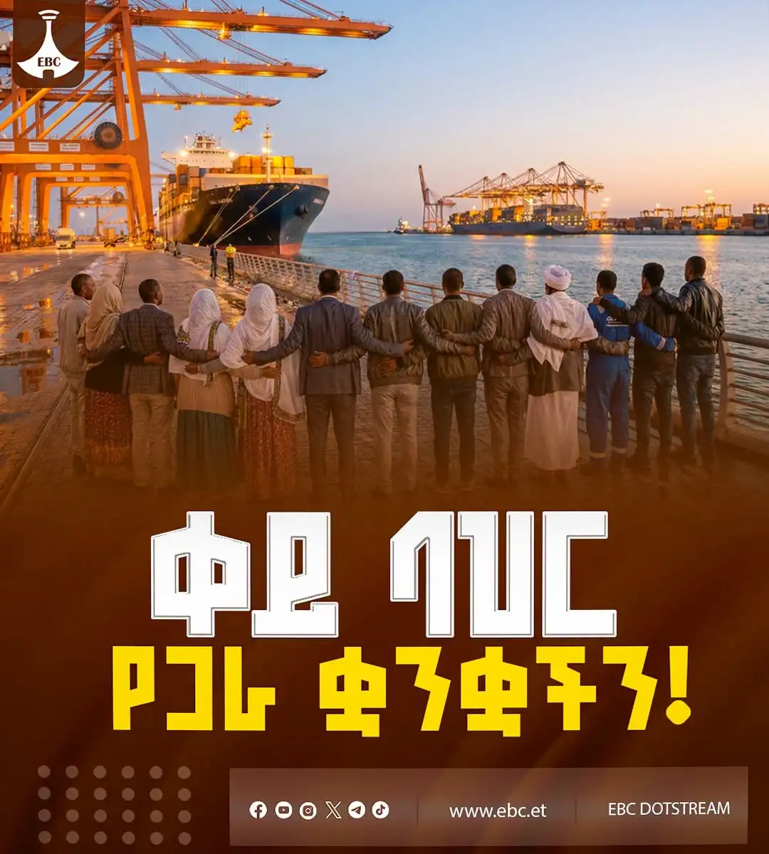 ቀይ ባህር፤ የጋራ ቋንቋችን!