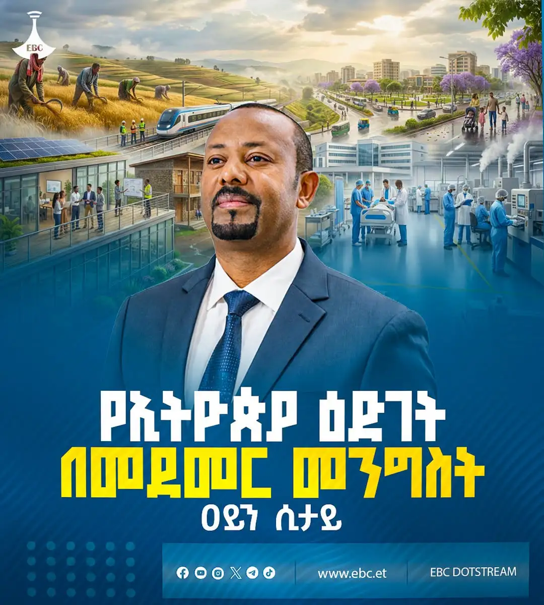 የኢትዮጵያ ዕድገት በመደመር መንግስት ዐይን