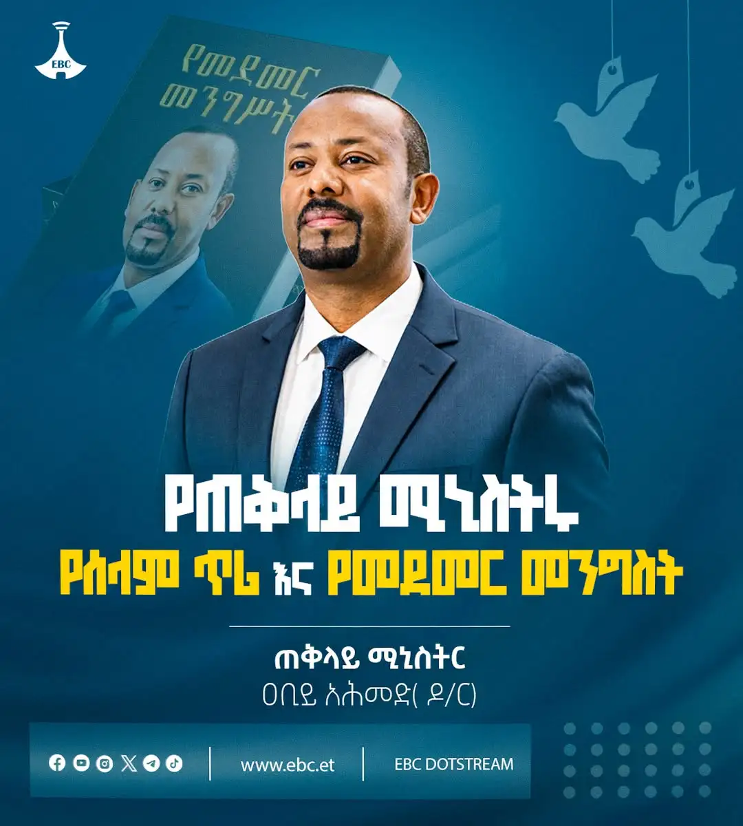 የጠቅላይ ሚኒስትሩ የሰላም ጥሪ እና የመደመር መንግሥት