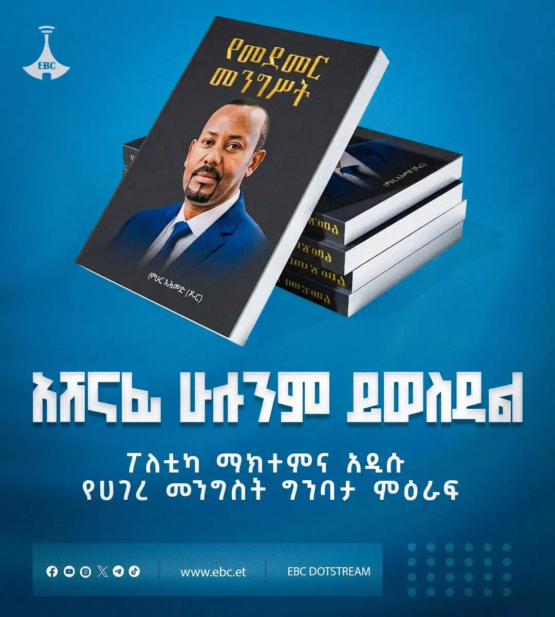 አሸናፊ ሁሉንም ይወስዳል ፖለቲካ ማክተምና አዲሱ የሀገረ መንግሥት ግንባታ ምዕራፍ