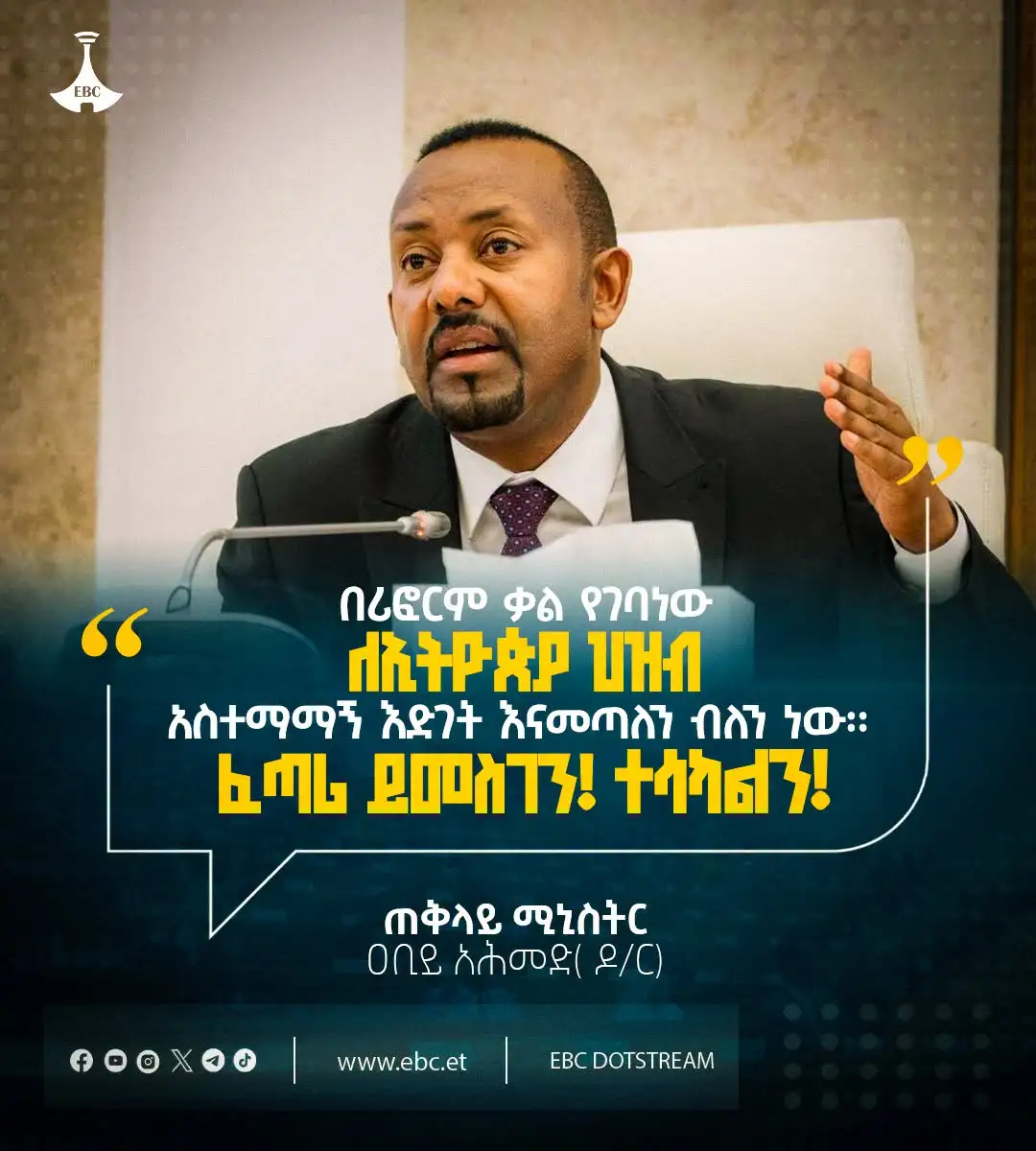 በሪፎርም ቃል የገባነው ለኢትዮጵያ ህዝብ አስተማማኝ እድገት እናመጣለን ብለን ነው። ፈጣሪ ይመስገን! ተሳካልን!  ጠቅላይ ሚኒስትር ዐቢይ አሕመድ (ዶ/ር)