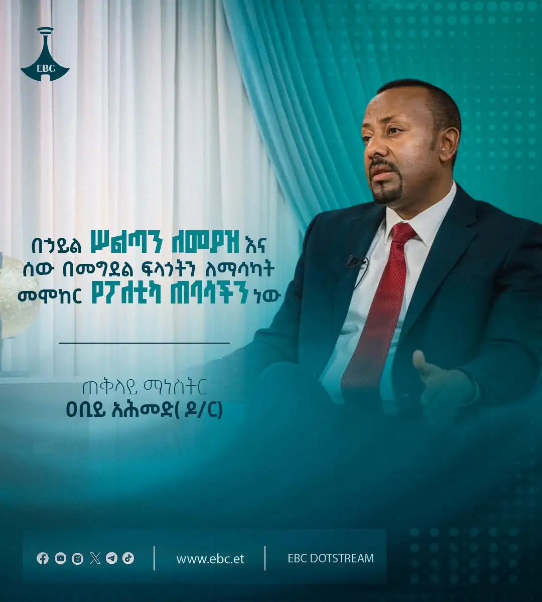 በኃይል ሥልጣን ለመያዝ እና ሰው በመግደል ፍላጎትን ለማሳካት መሞከር የፖለቲካ ጠባሳችን ነው - ጠቅላይ ሚኒስትር ዐቢይ አሕመድ (ዶ/ር)