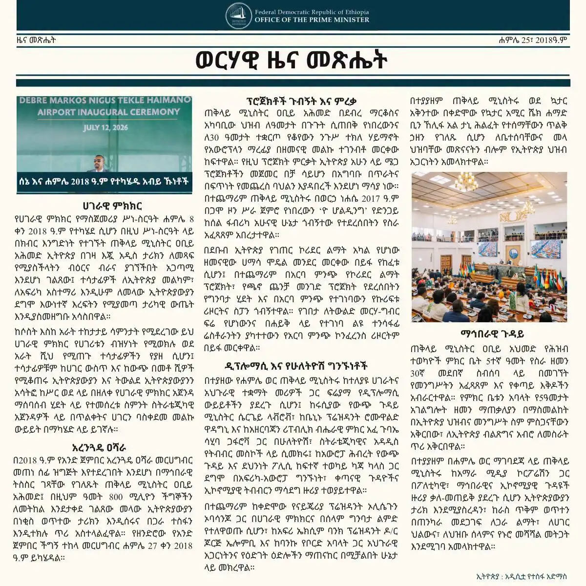 የወርሀ ሰኔ እና ሐምሌ የጠቅላይ ሚኒስትሩ ቁልፍ ተግባራት ቅኝት