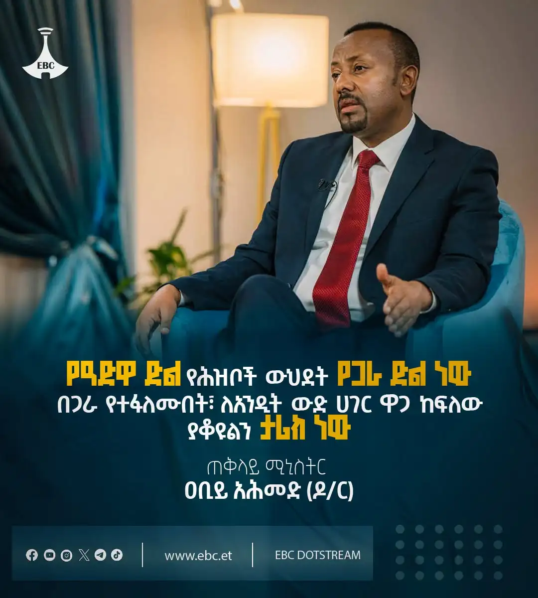 የዓድዋ ድል የሕዝቦች ውህደት የጋራ ድል ነው፤ በጋራ የተፋለሙበት ለአንዲት ውድ ሀገር ዋጋ ከፍለው ያቆዩልን ታሪክ ነው - ጠቅላይ ሚኒስትር ዐቢይ አሕመድ (ዶ/ር)