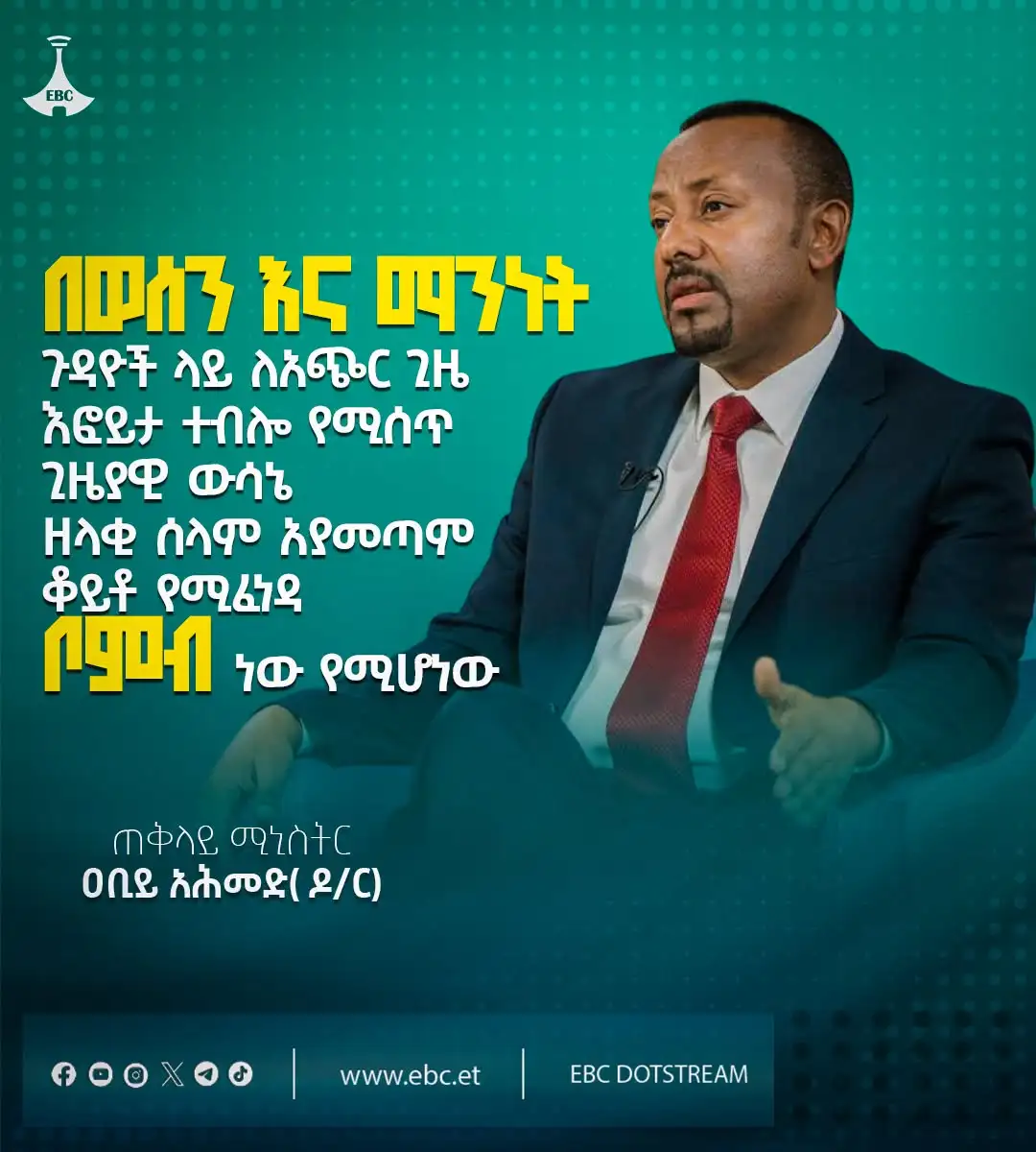 በወሰን እና ማንነት ጉዳዮች ላይ ለአጭር ጊዜ እፎይታ ተብሎ የሚሰጥ ጊዜያዊ ውሳኔ ዘላቂ ሰላም አያመጣም፤ ቆይቶ የሚፈነዳ ቦምብ ነው የሚሆነው - ጠቅላይ ሚኒስትር ዐቢይ አሕመድ (ዶ/ር)