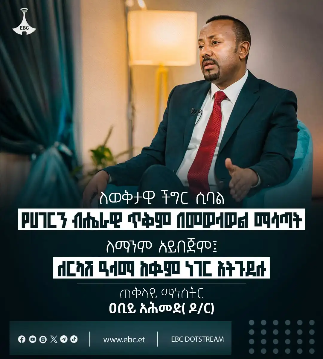 ለወቅታዊ ችግር ሲባል የሀገርን ብሔራዊ ጥቅም በመወላወል ማሳጣት ለማንም አይበጅም፤ ለርካሽ ዓላማ ከቁም ነገር አትጉደሉ - ጠቅላይ ሚኒስትር ዐቢይ አሕመድ (ዶ/ር)