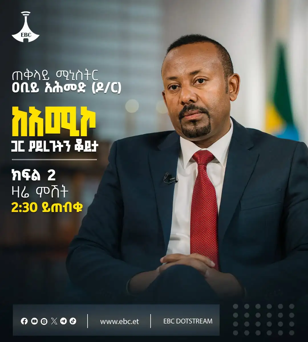ጠቅላይ ሚኒስትር ዐቢይ አሕመድ (ዶ/ር) ከአሚኮ ጋር ያደረጉት ቆይታ ክፍል ሁለት ዛሬ ምሽት 2፡30 ይጠብቁን