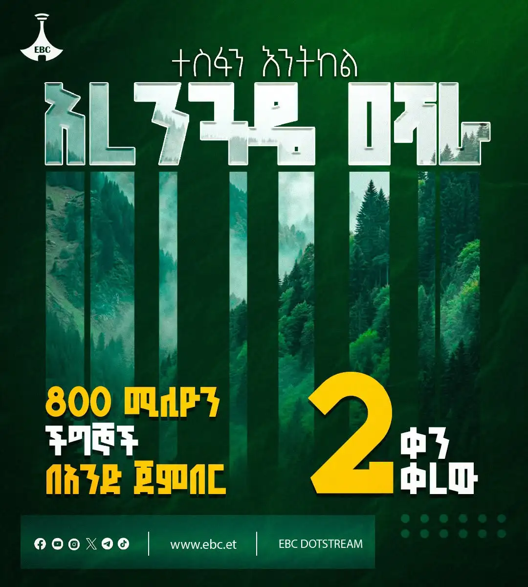 2 ቀን ቀረው