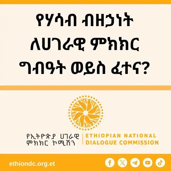የሐሳብ ብዝኃነት ለሀገራዊ ምክክር ግብዓት ወይስ ፈተና?