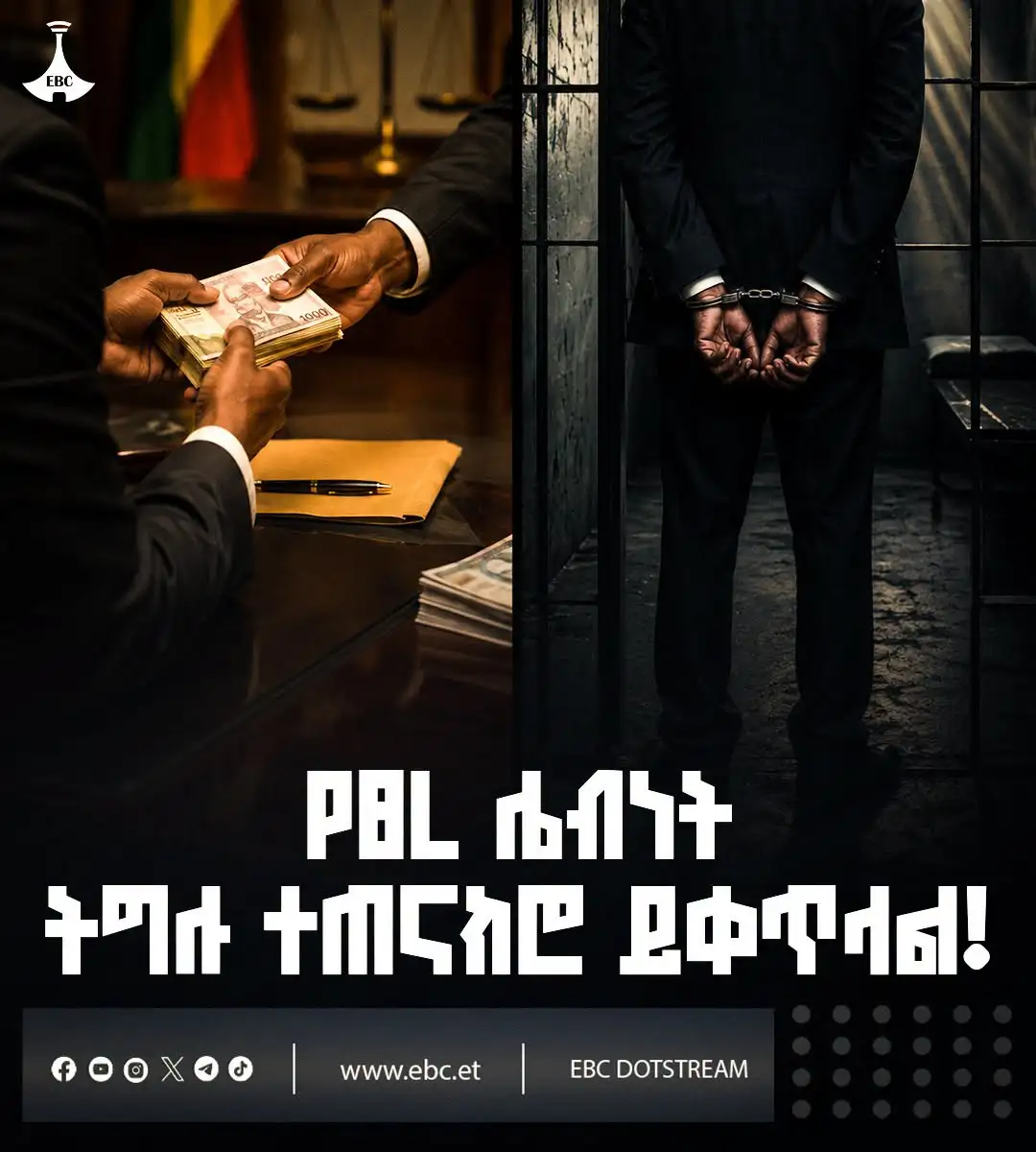 የፀረ ሌብነት ትግሉ ተጠናክሮ ይቀጥላል!