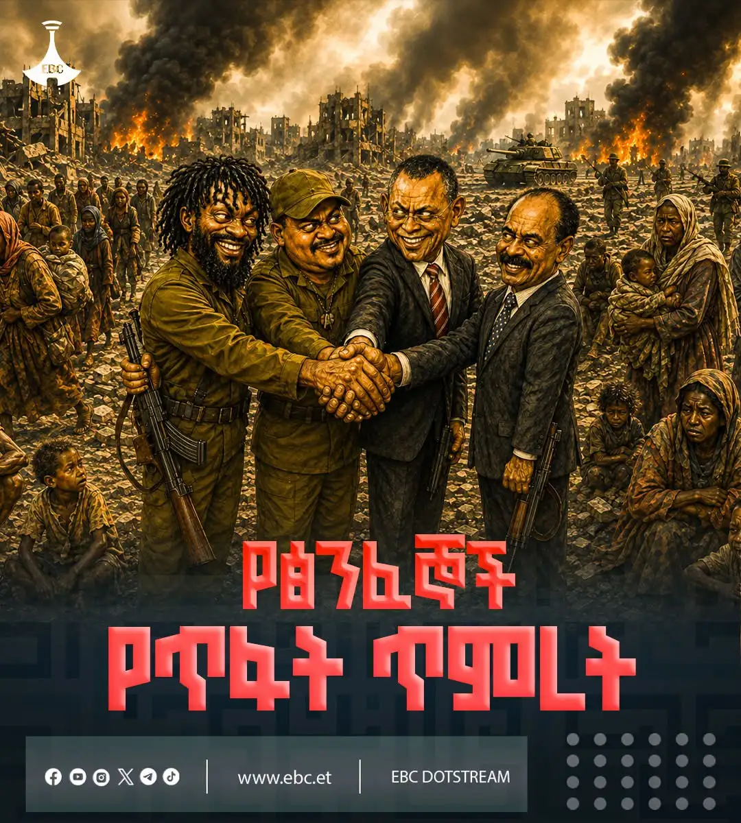 የፅንፈኞች የጥፋት ጥምረት