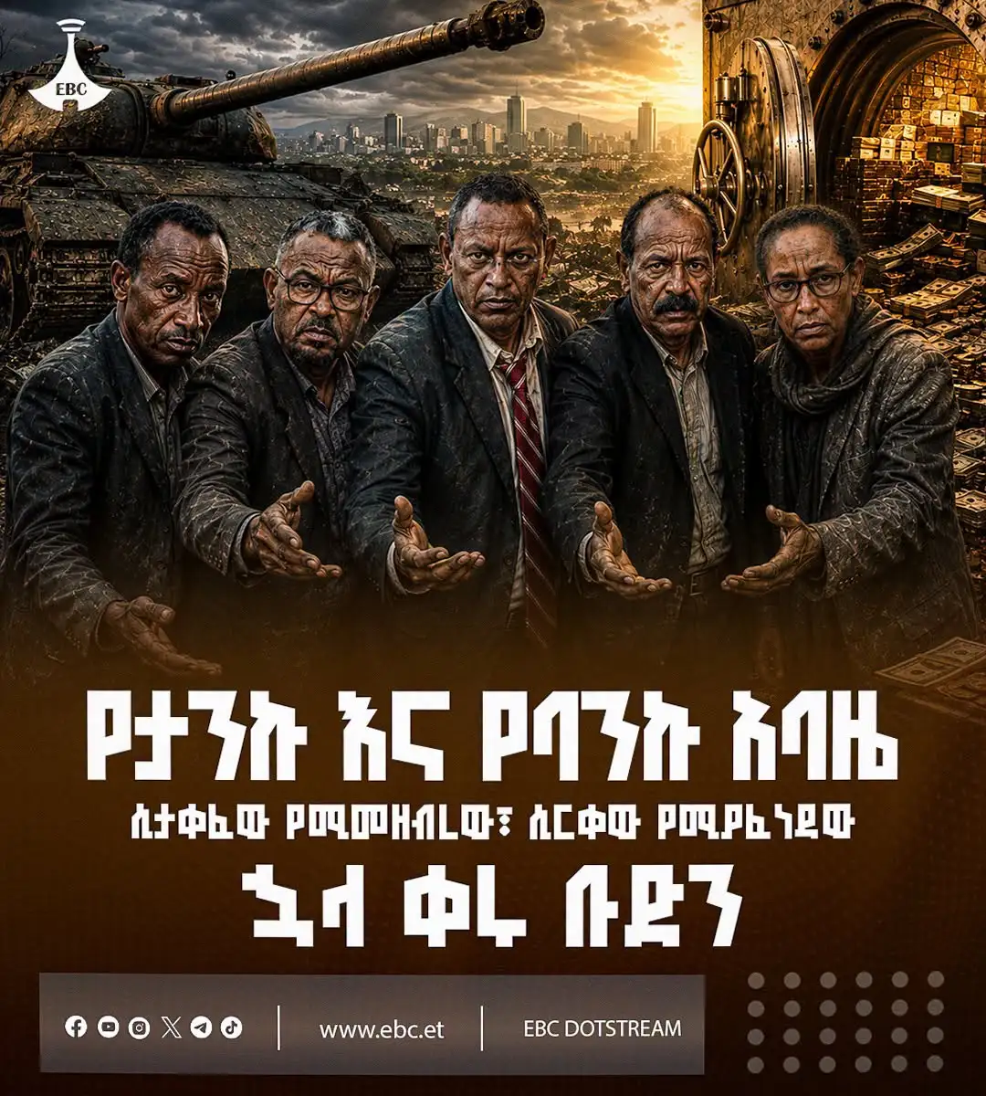 የታንኩ እና የባንኩ አባዜ፡- ሲታቀፈው የሚመዘብረው፣ ሲርቀው የሚያፈነዳው ኋላ ቀሩ ቡድን
