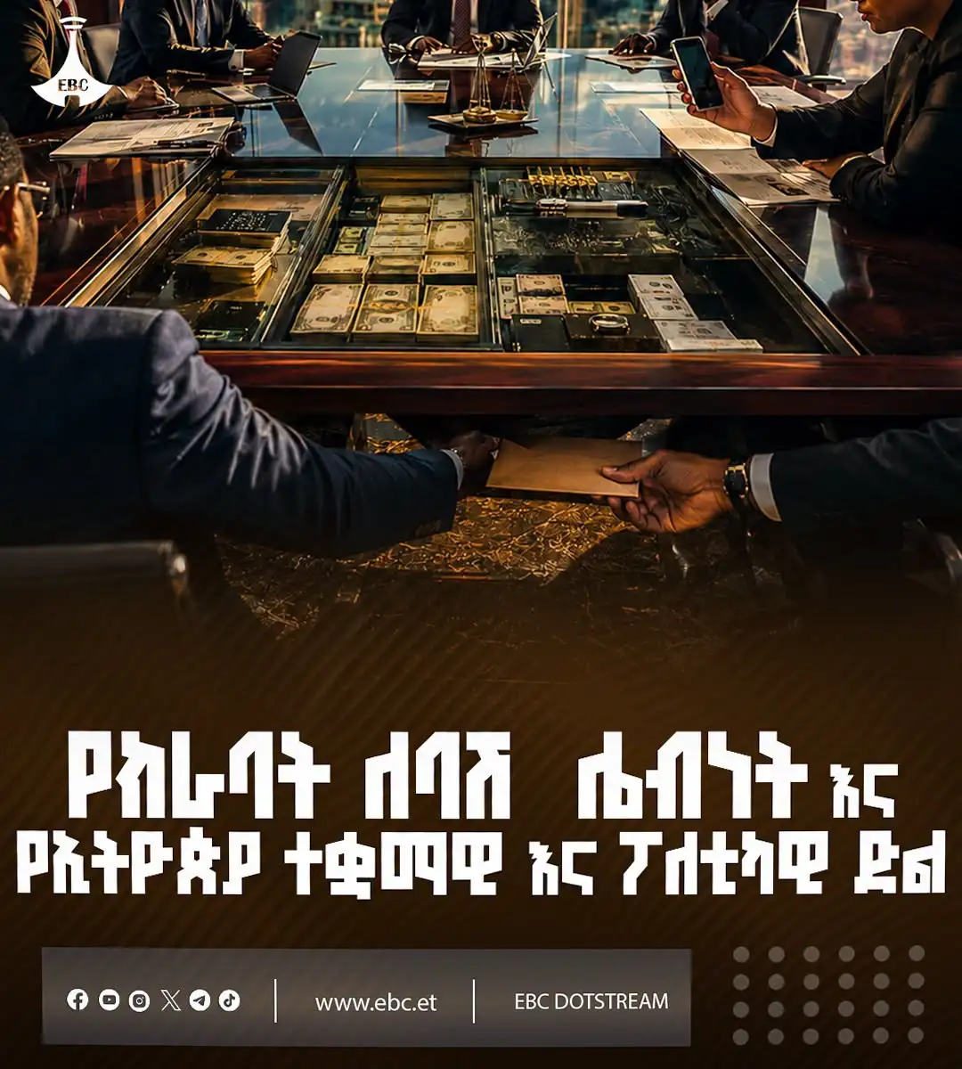 የክራባት ለባሽ ሌብነት (White-Collar Crime) እና የኢትዮጵያ ተቋማዊ እና ፖለቲካዊ ድል